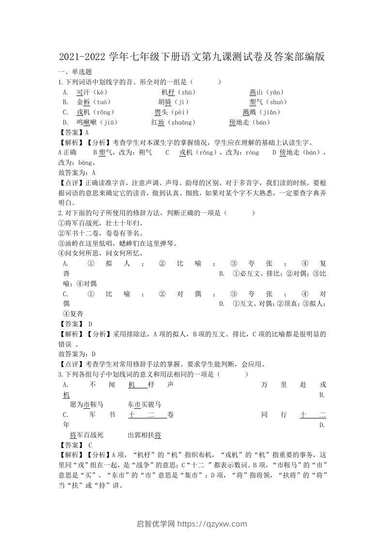 2021-2022学年七年级下册语文第九课测试卷及答案部编版(Word版)-启智优学网