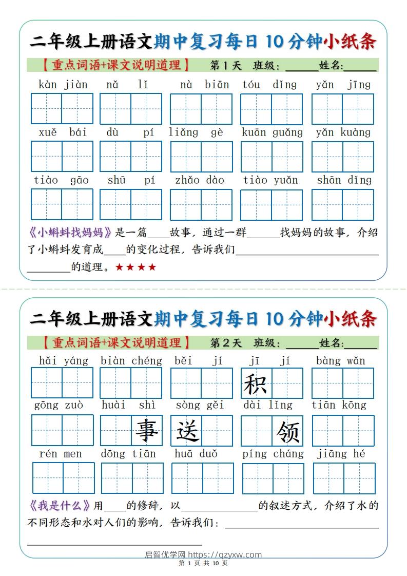 二年级上册语文期中复习小纸条【重点字词+课文说明道理】-启智优学网