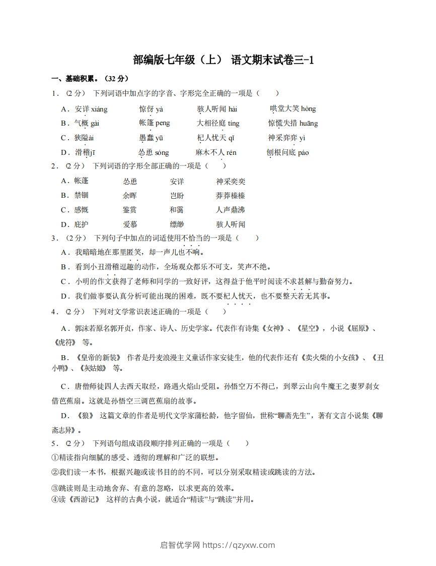 七年级（上）语文期末试卷3-1卷部编版-启智优学网