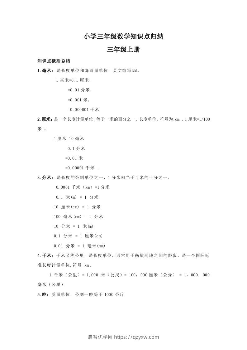 【数学】小学三年级上册数学知识点归纳-启智优学网