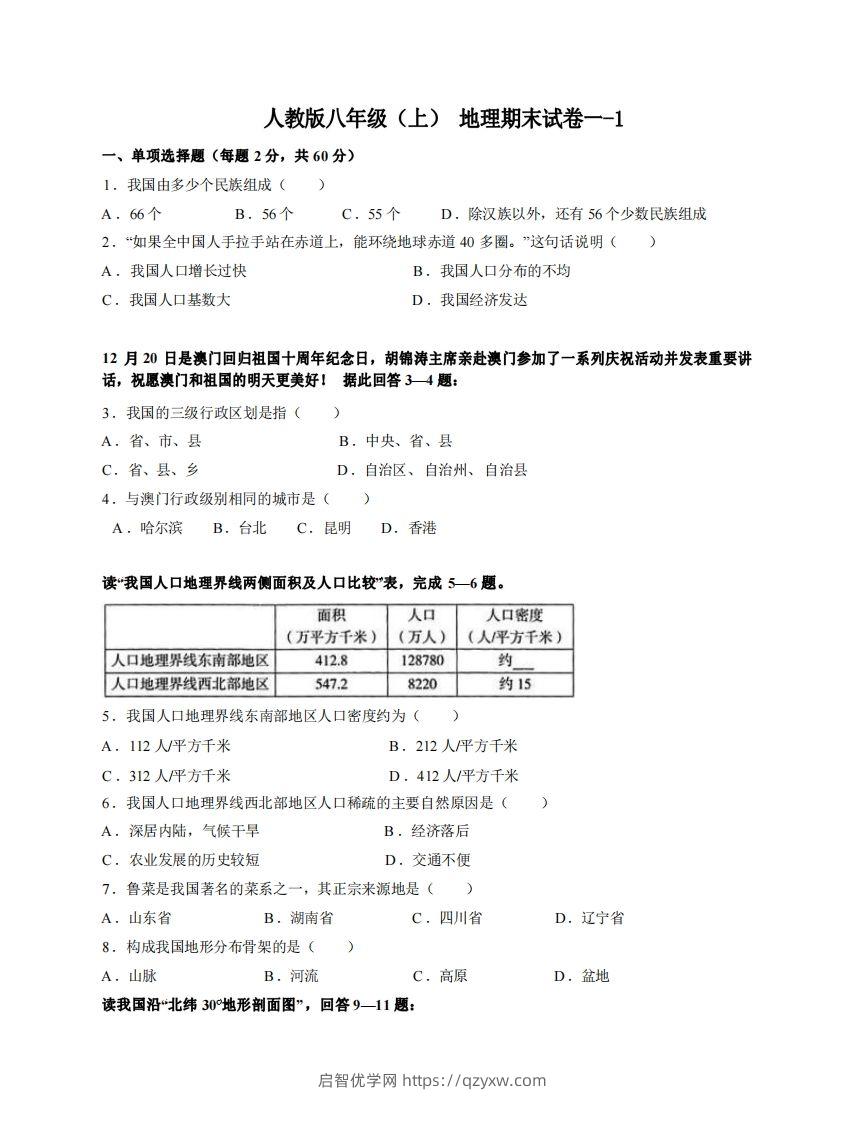 八年级（上）地理期末试卷1-1卷人教版-启智优学网