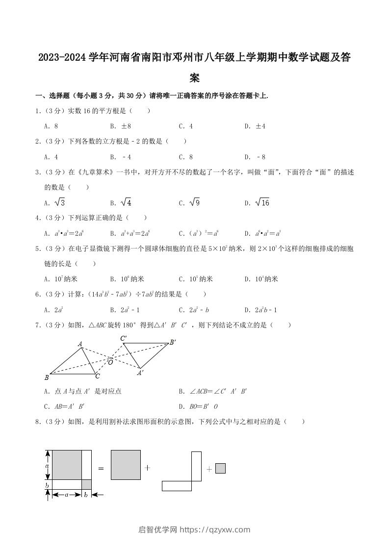 2023-2024学年河南省南阳市邓州市八年级上学期期中数学试题及答案(Word版)-启智优学网