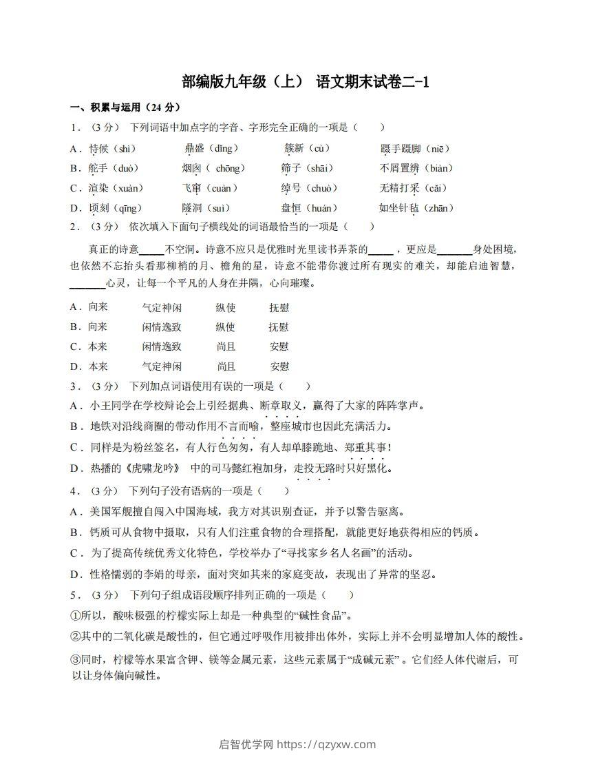 九年级（上）语文期末试卷2-1卷部编版-启智优学网