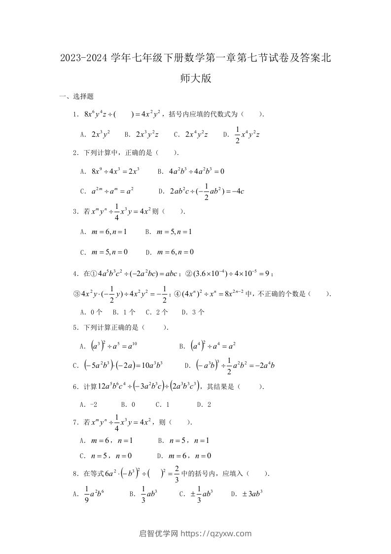 2023-2024学年七年级下册数学第一章第七节试卷及答案北师大版(Word版)-启智优学网