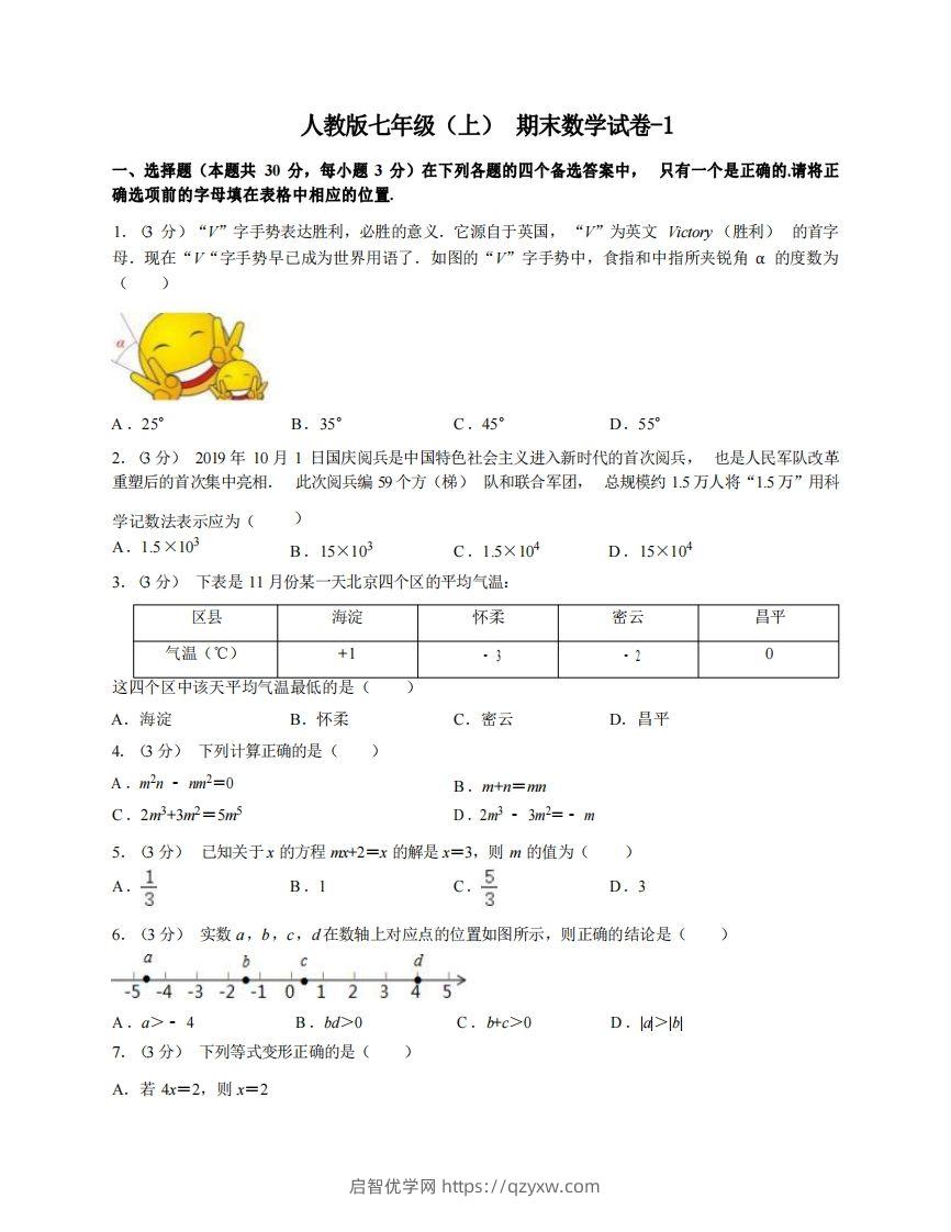 七年级（上）数学期末试卷4-1卷人教版-启智优学网