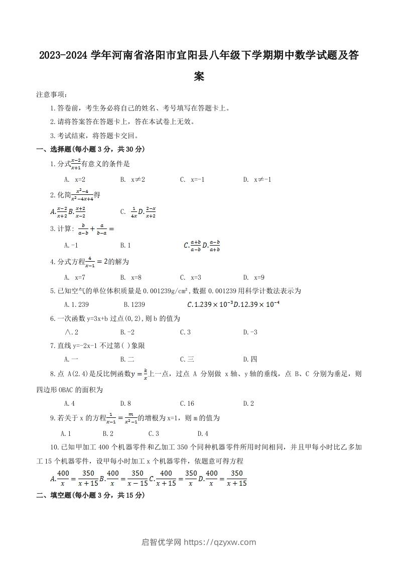 2023-2024学年河南省洛阳市宜阳县八年级下学期期中数学试题及答案(Word版)-启智优学网