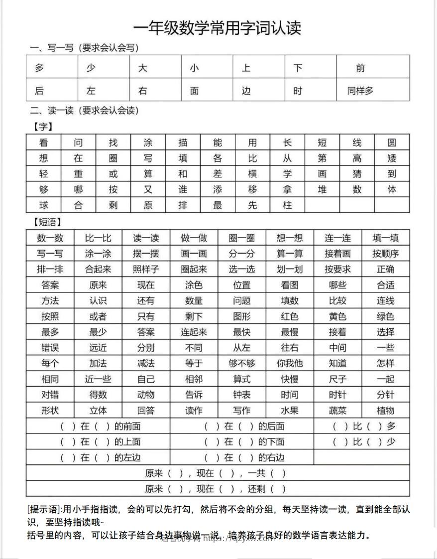 一年级数学上册常用字词认读-启智优学网