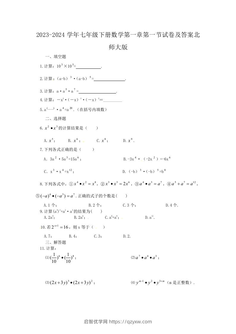 2023-2024学年七年级下册数学第一章第一节试卷及答案北师大版(Word版)-启智优学网