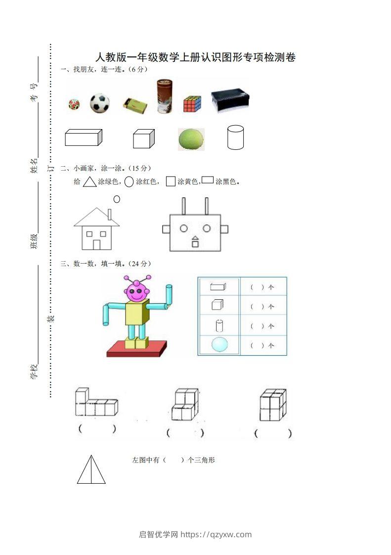 一年级数学上册图形专项-启智优学网