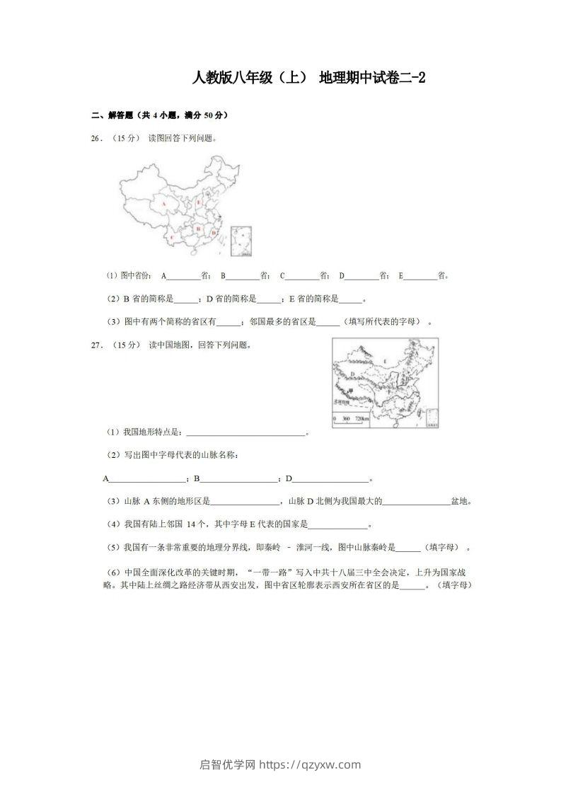 八年级（上）地理期中试卷2-2卷人教版-启智优学网