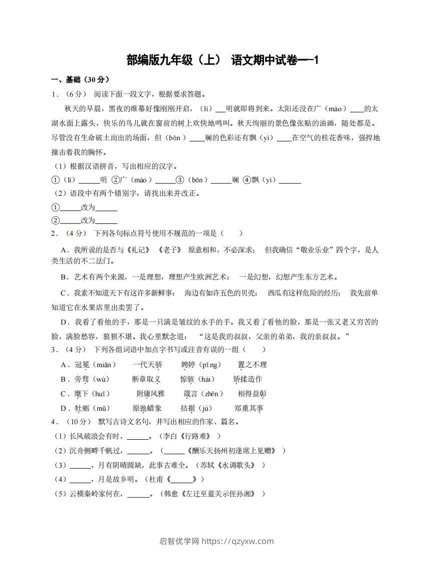 九年级（上）语文期中试卷1-1卷部编版-启智优学网