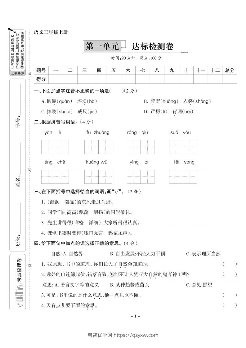 【语文】三上第一单元达标检测卷(含答案5页)-启智优学网