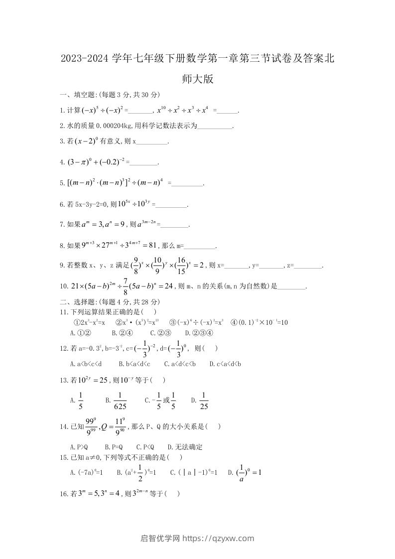 2023-2024学年七年级下册数学第一章第三节试卷及答案北师大版(Word版)-启智优学网