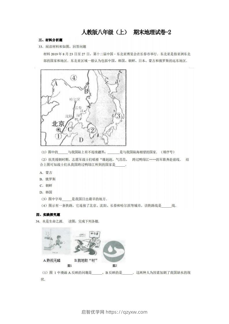 八年级（上）地理期末试卷4-2卷人教版-启智优学网