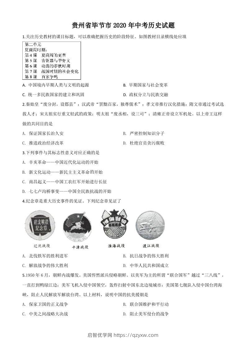 贵州省毕节市2020年中考历史试题（空白卷）-启智优学网