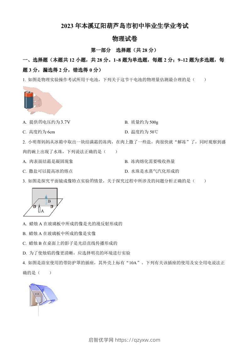 2023年辽宁省本溪辽阳葫芦岛中考物理试题（空白卷）-启智优学网