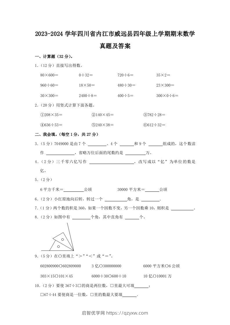 2023-2024学年四川省内江市威远县四年级上学期期末数学真题及答案(Word版)-启智优学网