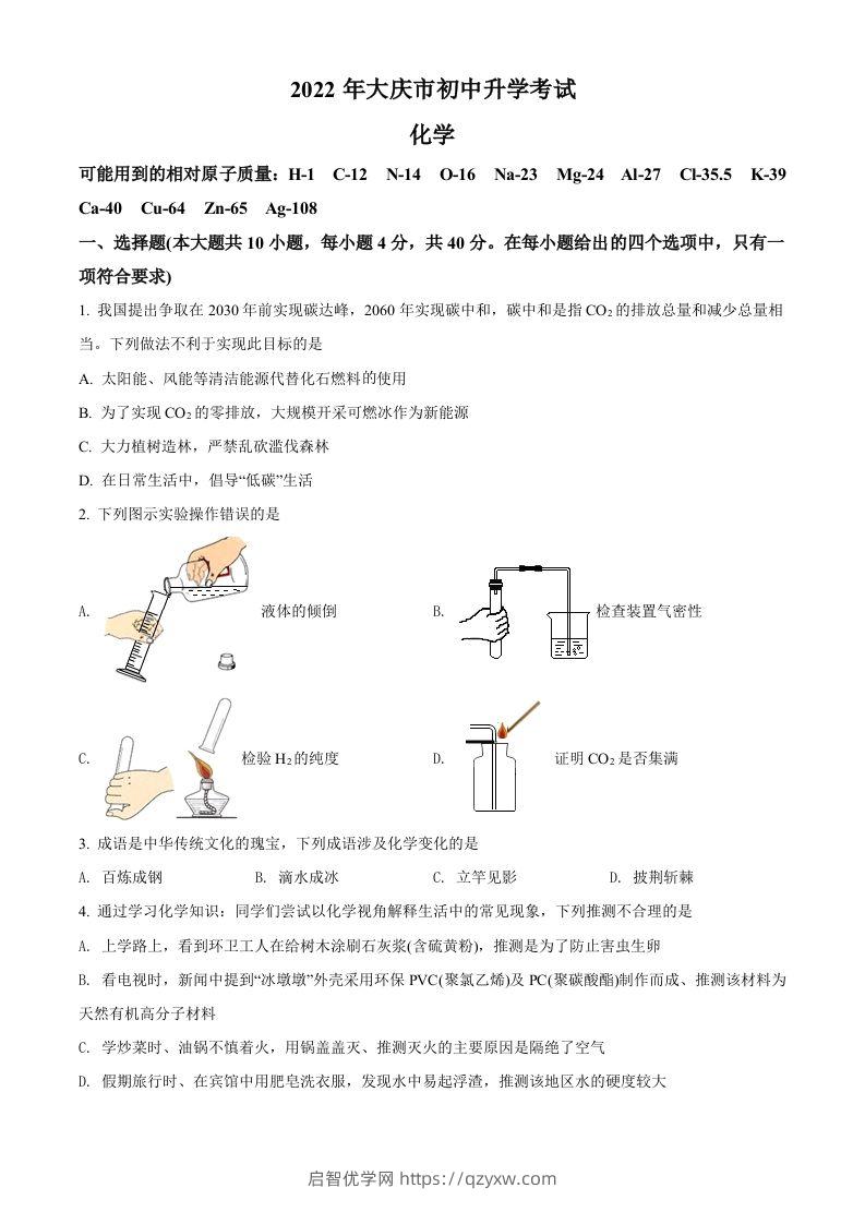 2022年黑龙江省大庆市中考化学真题（空白卷）-启智优学网