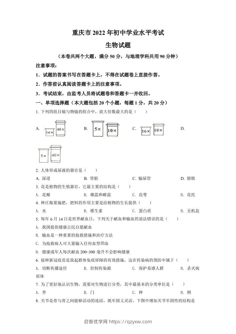 2022年重庆市中考生物真题（空白卷）-启智优学网