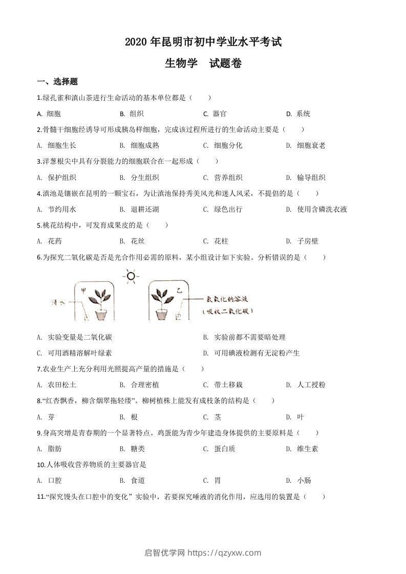 云南省昆明市2020年中考生物试题（空白卷）-启智优学网