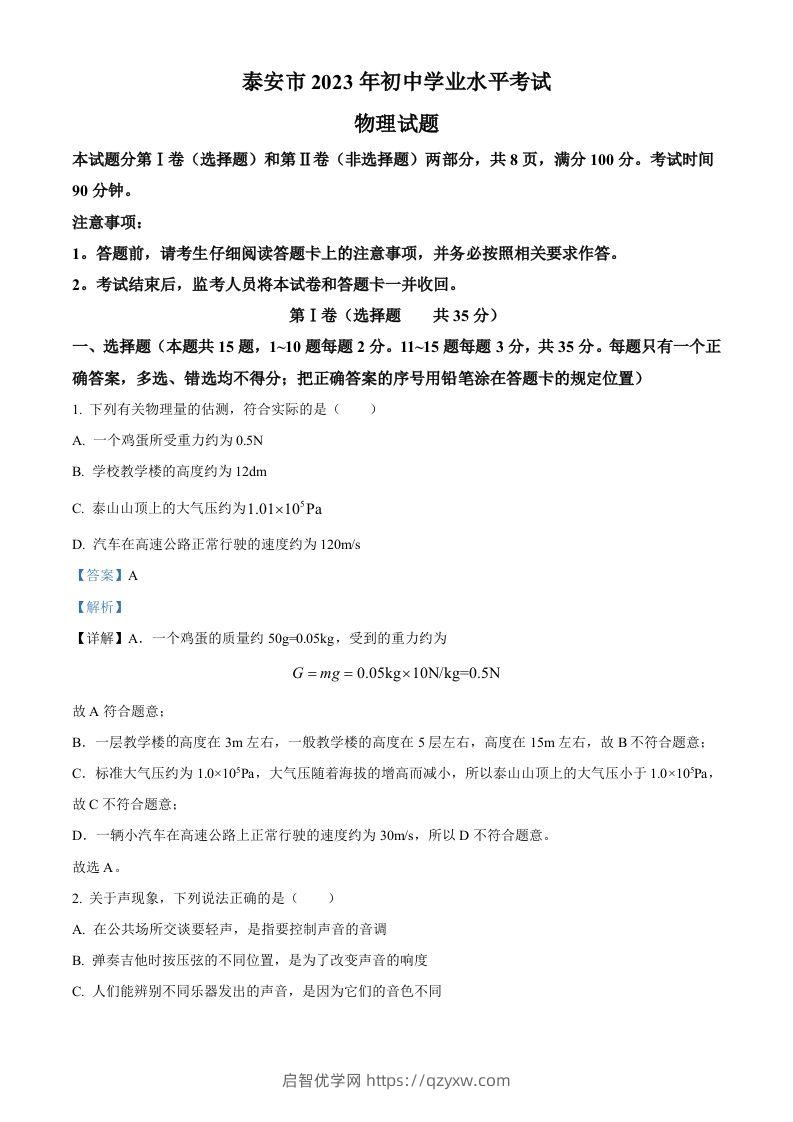 2023年山东省泰安市中考物理试题（含答案）-启智优学网