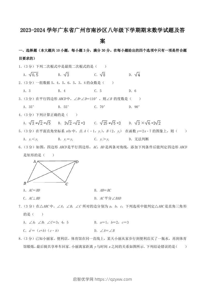 2023-2024学年广东省广州市南沙区八年级下学期期末数学试题及答案(Word版)-启智优学网