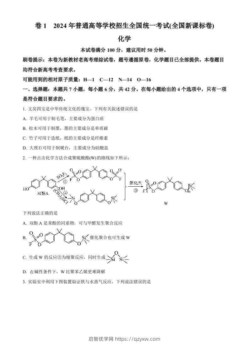 2024年高考化学试卷（新课标）（空白卷）-启智优学网