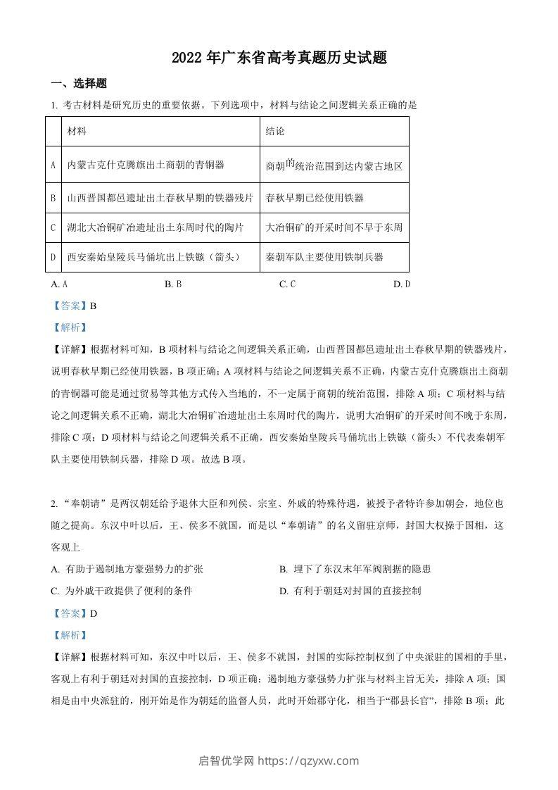 2022年高考历史试卷（广东）（含答案）-启智优学网