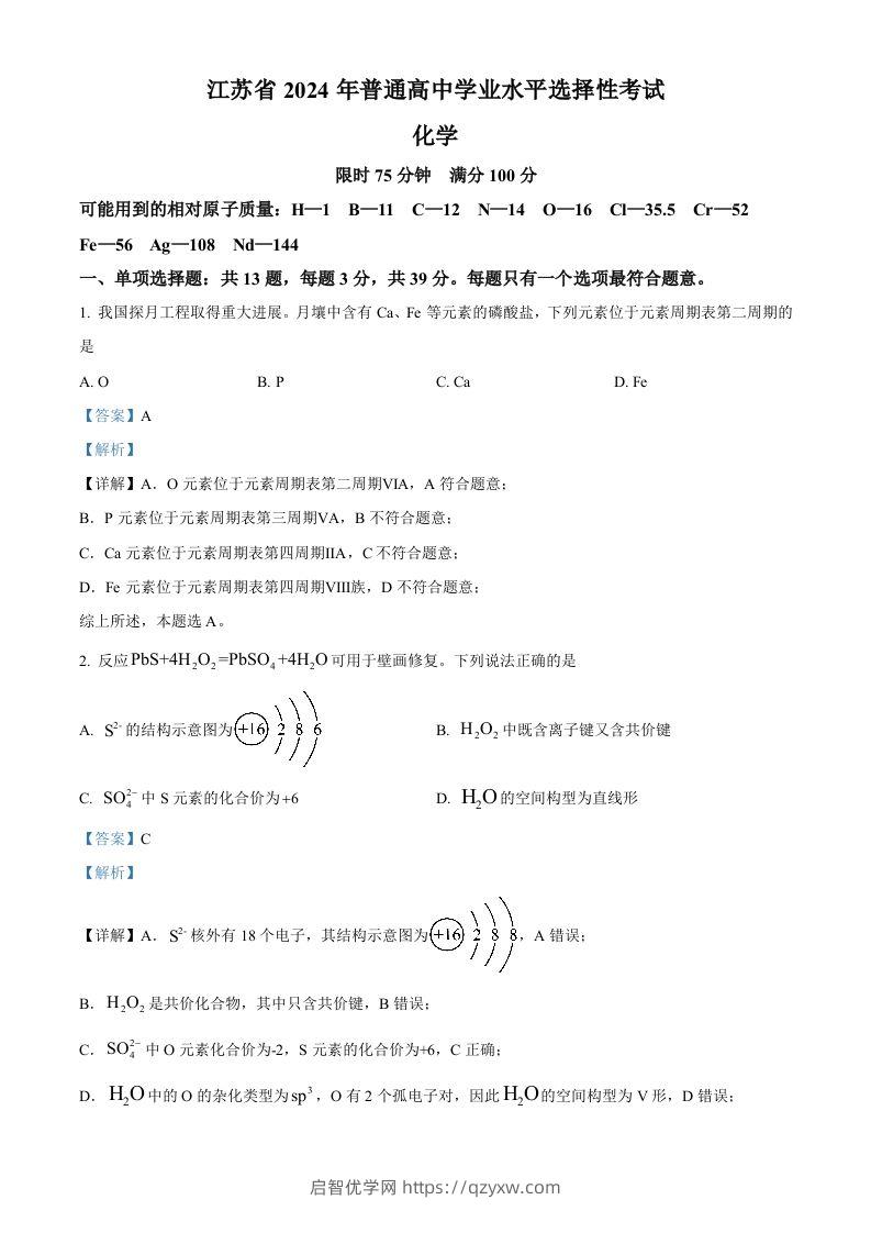 2024年高考化学试卷（江苏）（含答案）-启智优学网