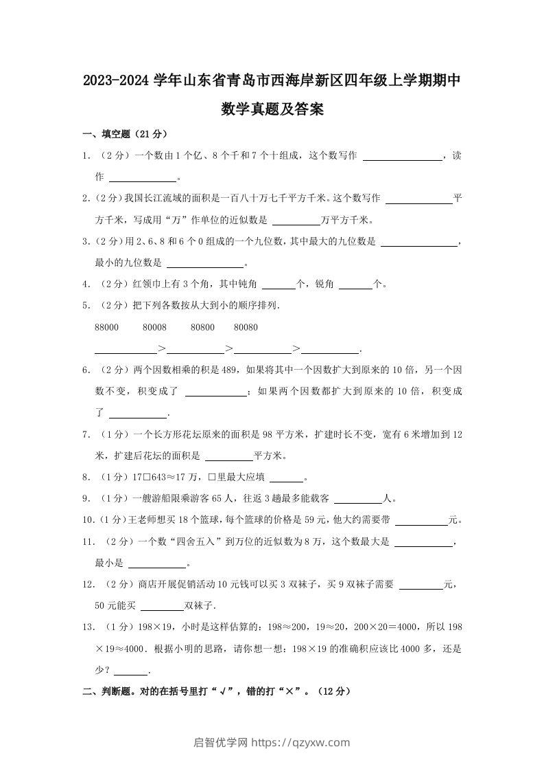 2023-2024学年山东省青岛市西海岸新区四年级上学期期中数学真题及答案(Word版)-启智优学网