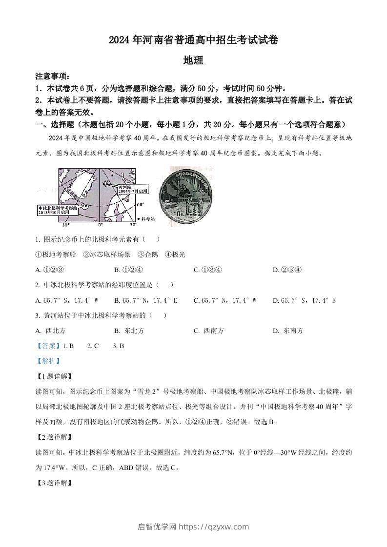 2024年河南省中考地理试题（含答案）-启智优学网