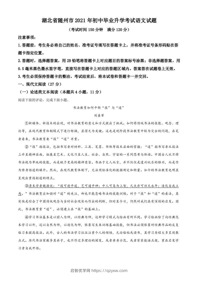 湖北省随州市2021年中考语文试题（空白卷）-启智优学网