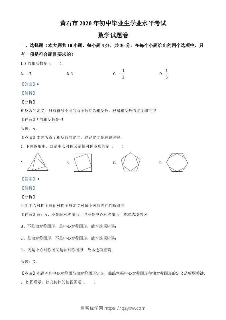 湖北省黄石市2020年中考数学试题（含答案）-启智优学网