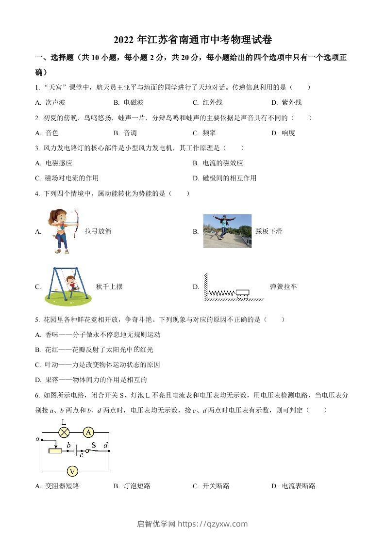 2022年江苏省南通市中考物理试题（空白卷）(1)-启智优学网