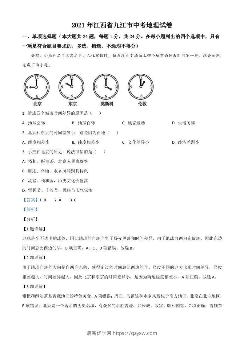 江西省九江市2021年中考地理真题（含答案）-启智优学网