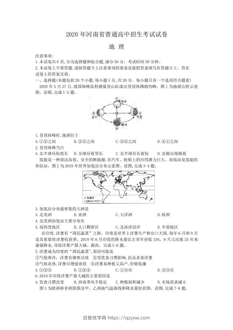 2020年河南中考地理（含答案）-启智优学网