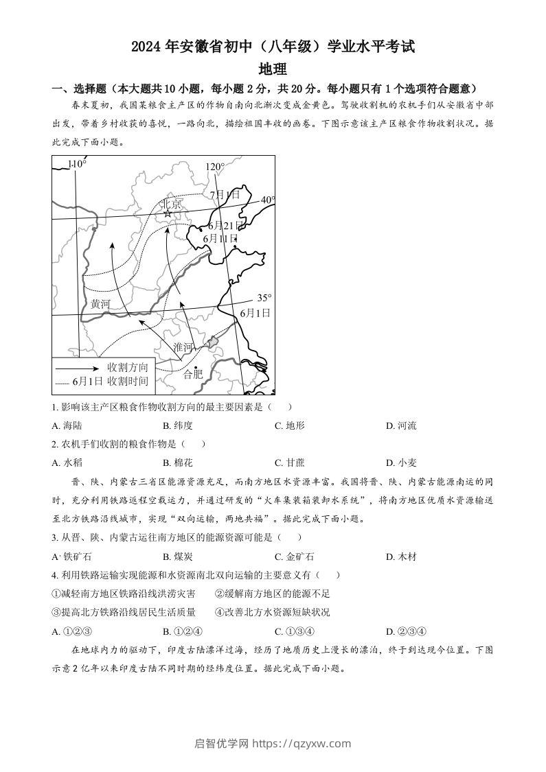 2024年安徽省中考地理真题（空白卷）-启智优学网