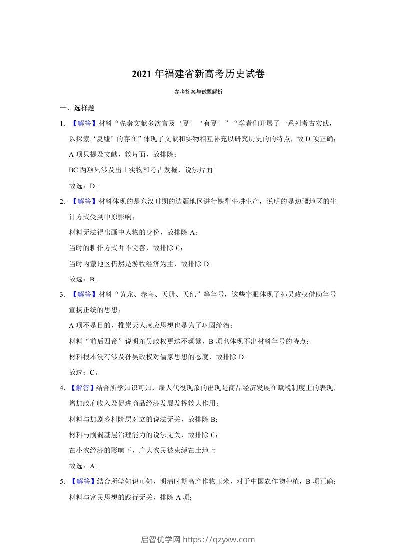 2021年高考历史试卷（福建）（含答案）-启智优学网