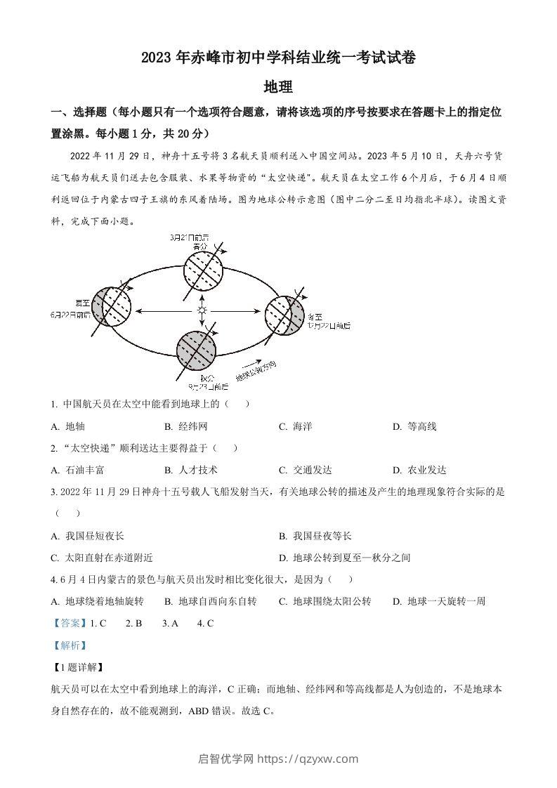 2023年内蒙古赤峰市中考地理真题（含答案）-启智优学网