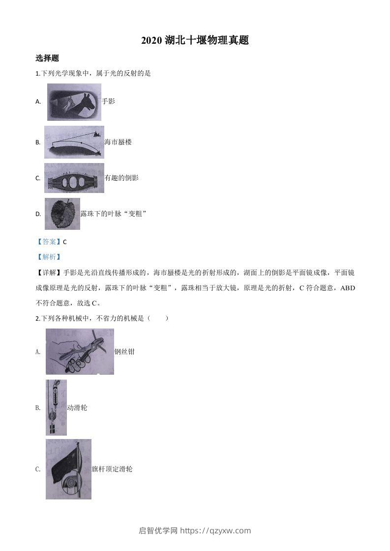 2020年湖北省十堰市中考物理试题（含答案）-启智优学网