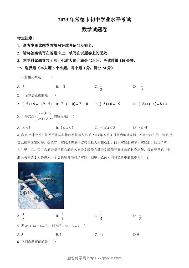 2023年湖南省常德市中考数学真题（空白卷）-启智优学网