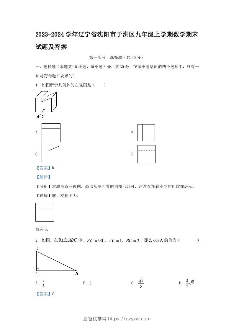 2023-2024学年辽宁省沈阳市于洪区九年级上学期数学期末试题及答案(Word版)-启智优学网