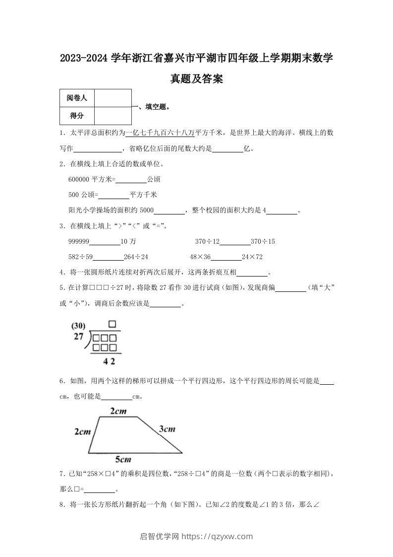 2023-2024学年浙江省嘉兴市平湖市四年级上学期期末数学真题及答案(Word版)-启智优学网