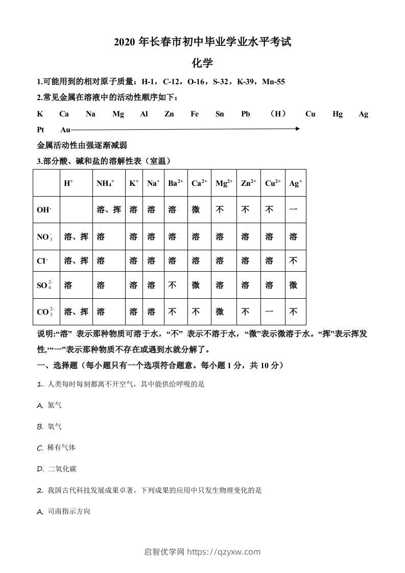 吉林省长春市2020年中考化学试题（空白卷）-启智优学网