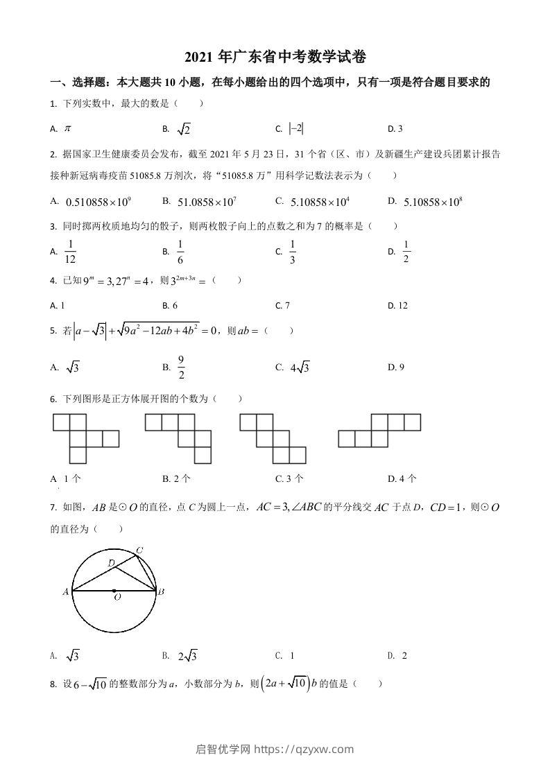 广东省2021年中考数学试题（空白卷）-启智优学网