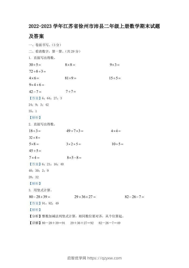 2022-2023学年江苏省徐州市沛县二年级上册数学期末试题及答案(Word版)-启智优学网