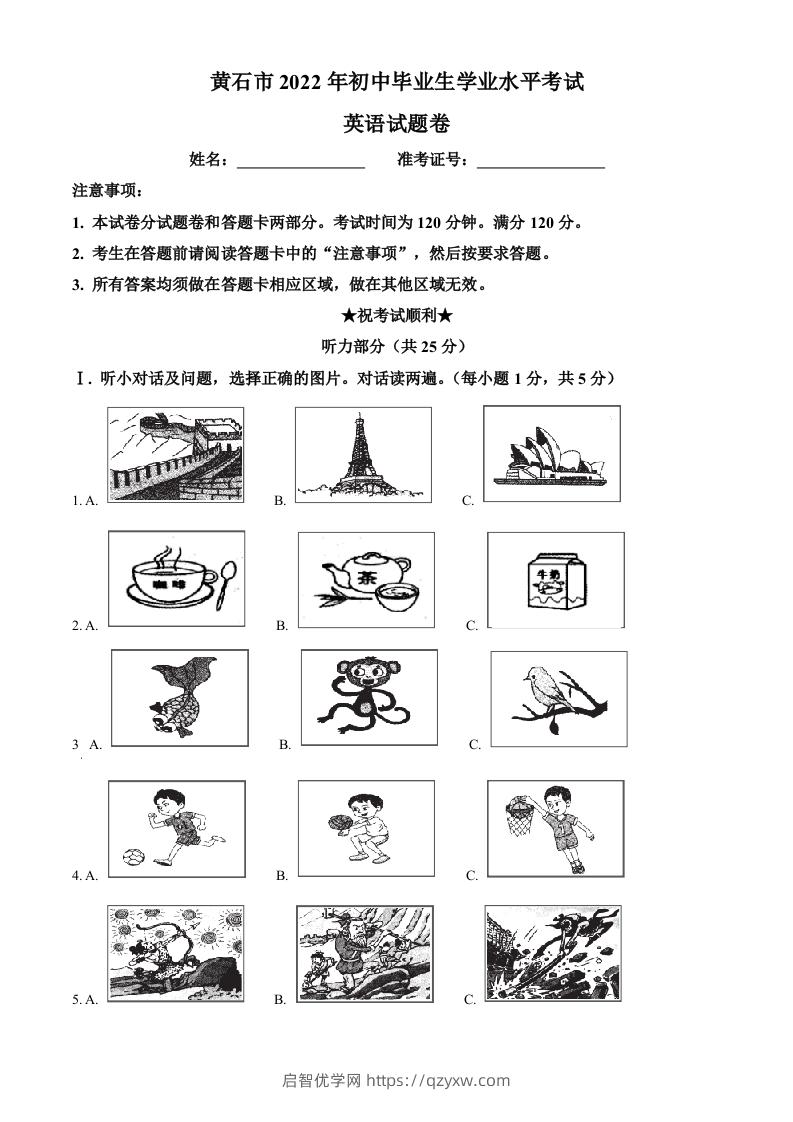 2022年湖北省黄石市中考英语真题（空白卷）-启智优学网