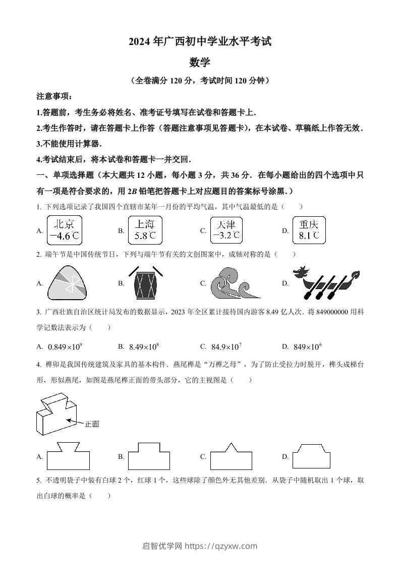 2024年广西中考数学试题（空白卷）-启智优学网