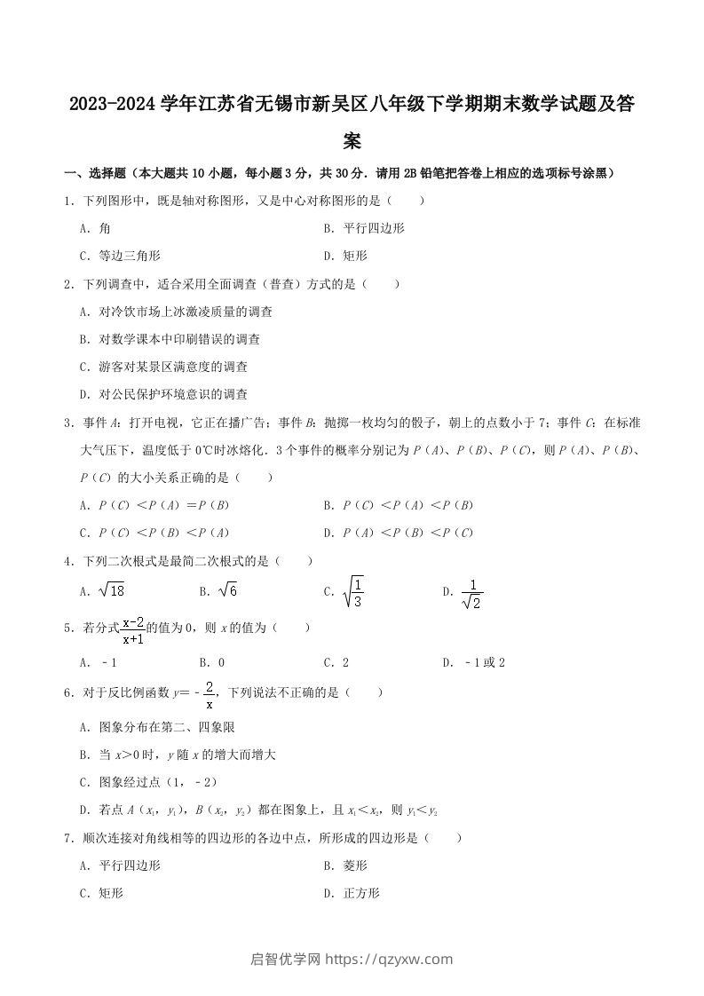 2023-2024学年江苏省无锡市新吴区八年级下学期期末数学试题及答案(Word版)-启智优学网