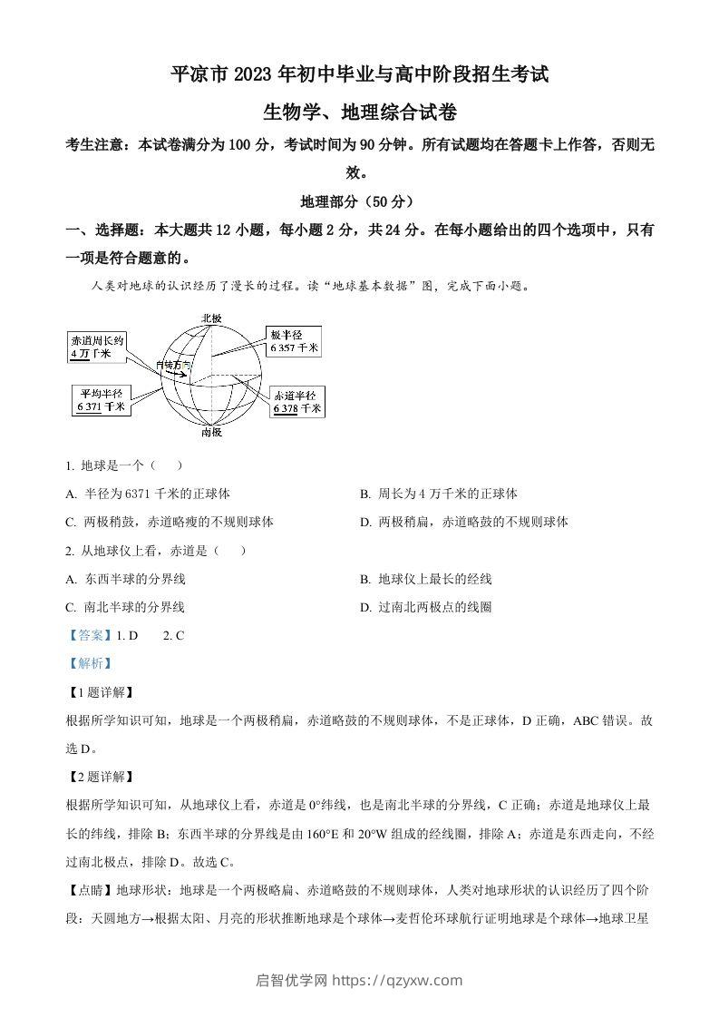 2023年甘肃省平凉市中考地理真题（含答案）-启智优学网